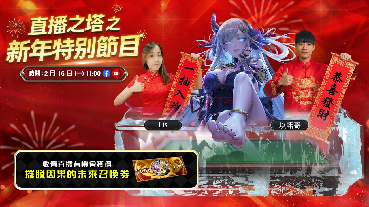 【神魔之塔】【直播之塔 之 新年特別節目 篇】