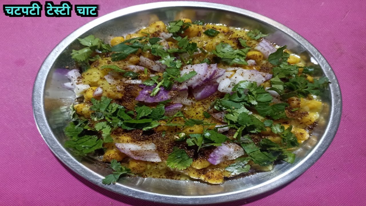 काबुली चने से टेस्टी चाट 🤤 घर की चीजों से टेस्टी चाट बनाया। How To Make  Tasty Chaat🤤. 