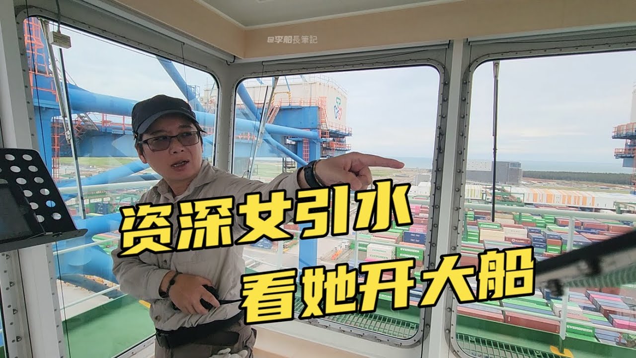 女人一樣開大船！台北女引水指揮巨輪“蛇形走位”，吹攏風離碼頭！