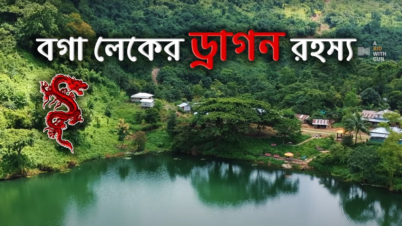 বগা লেকের ড্রাগন রহস্য | Boga lake Drone view
