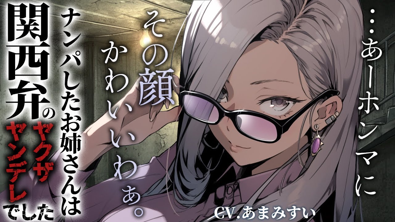 【関西弁 ヤクザ × ヤンデレ】ナンパした方言女子はとってもコワイヤンデレお姉さんで、そのまま逃げられなくなった【男性向けシチュエーションボイス / シチュボ】