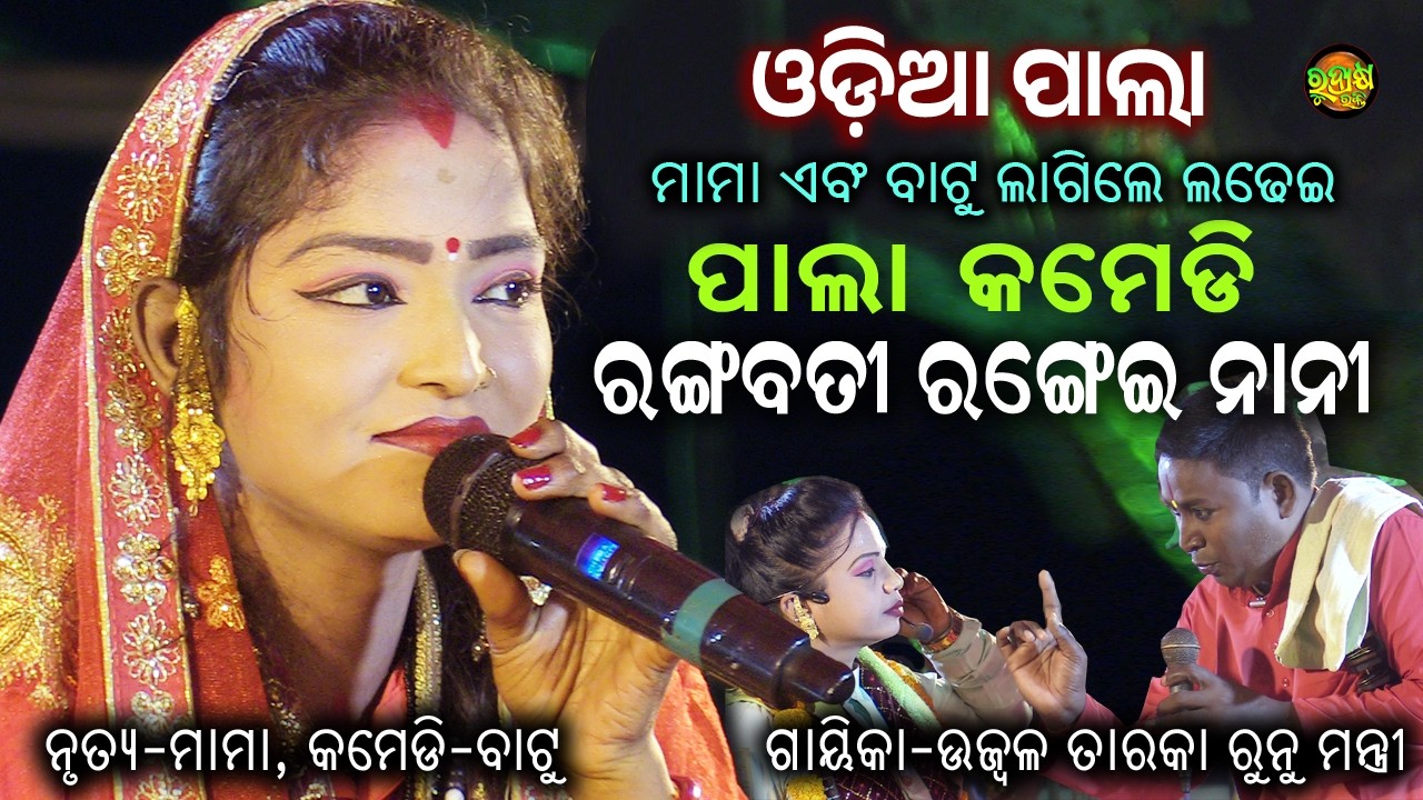 ରଙ୍ଗବତୀ ରଙ୍ଗେଈ ନାନୀ | ଓଡ଼ିଆ ପାଲା କମେଡି | ମାମା ଏବଂ ବଟୁଆ | ଗାୟିକା ଉଜ୍ବଳ ତାରକା ରୁନୁ ମନ୍ତ୍ରୀ 