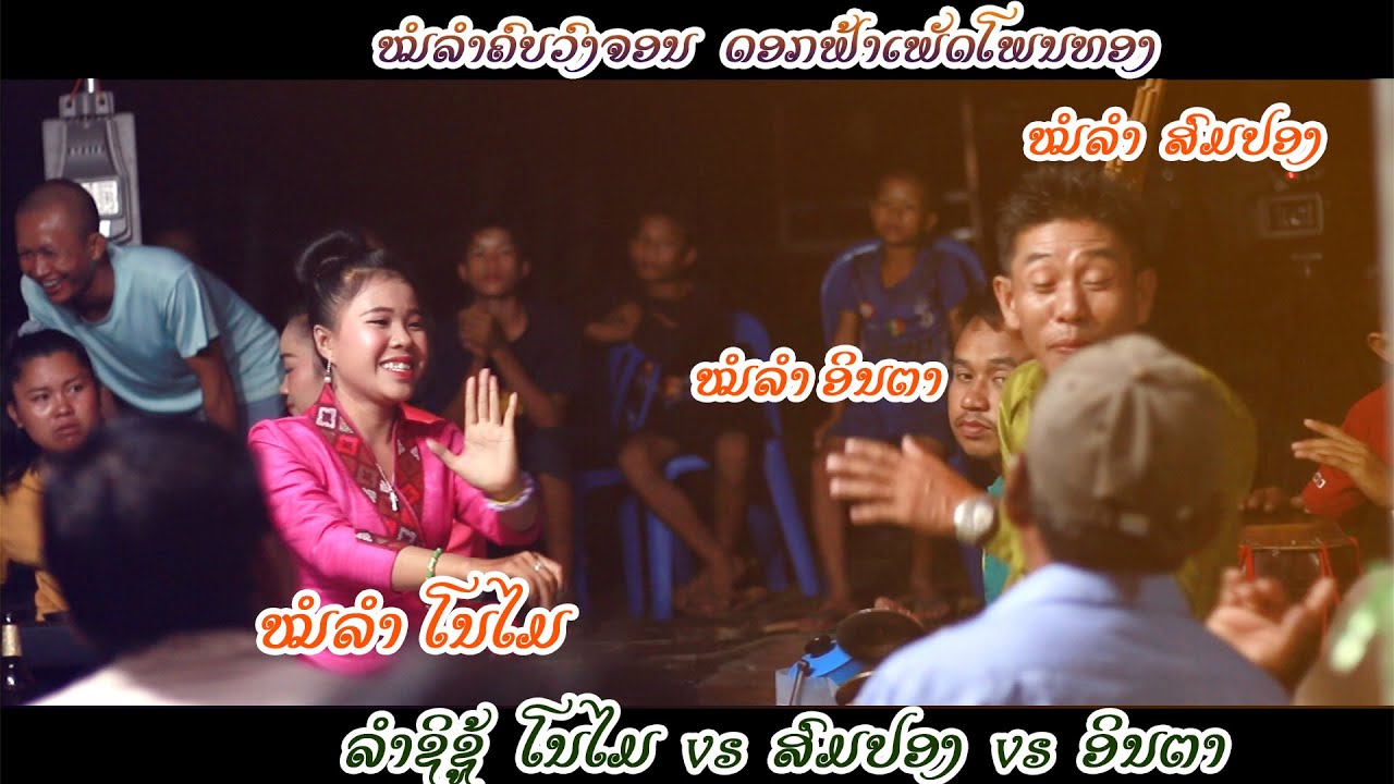 ໃຜຊິຢູ່ໃຜຊິໄປ ລູກສິດອິນແຕ່ງ VS ອາເສ້ຍ ອິນຕາ l ลุกสิดอินแต่ง ปะทะ หมอลำไหย่