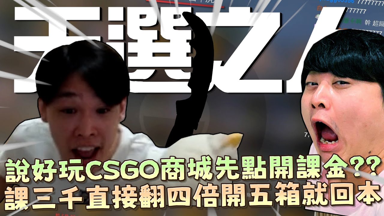 【羅傑】與龜狗的幹話日常 說好要玩CSGO，商城點開先儲值 ，課三千開五箱直接回本，現賺上萬，天選之人還是賽狗一條!?｜《CSGO》｜Roger9527