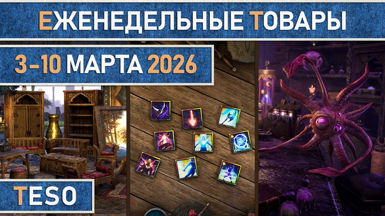 TESO: Еженедельные товары | Бесконечный Архив | Имперский город | Школяриум | 3-10 марта 2026г.