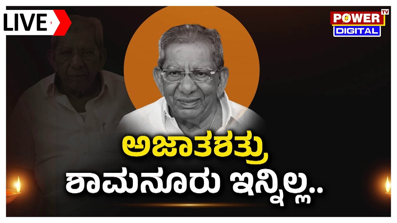 🔴LIVE: ಶಾಮನೂರು ಶಿವಶಂಕರಪ್ಪ ಅಂತಿಮ ದರ್ಶನ | Shamanur Shivashankarappa | Davanagere | Power TV News
