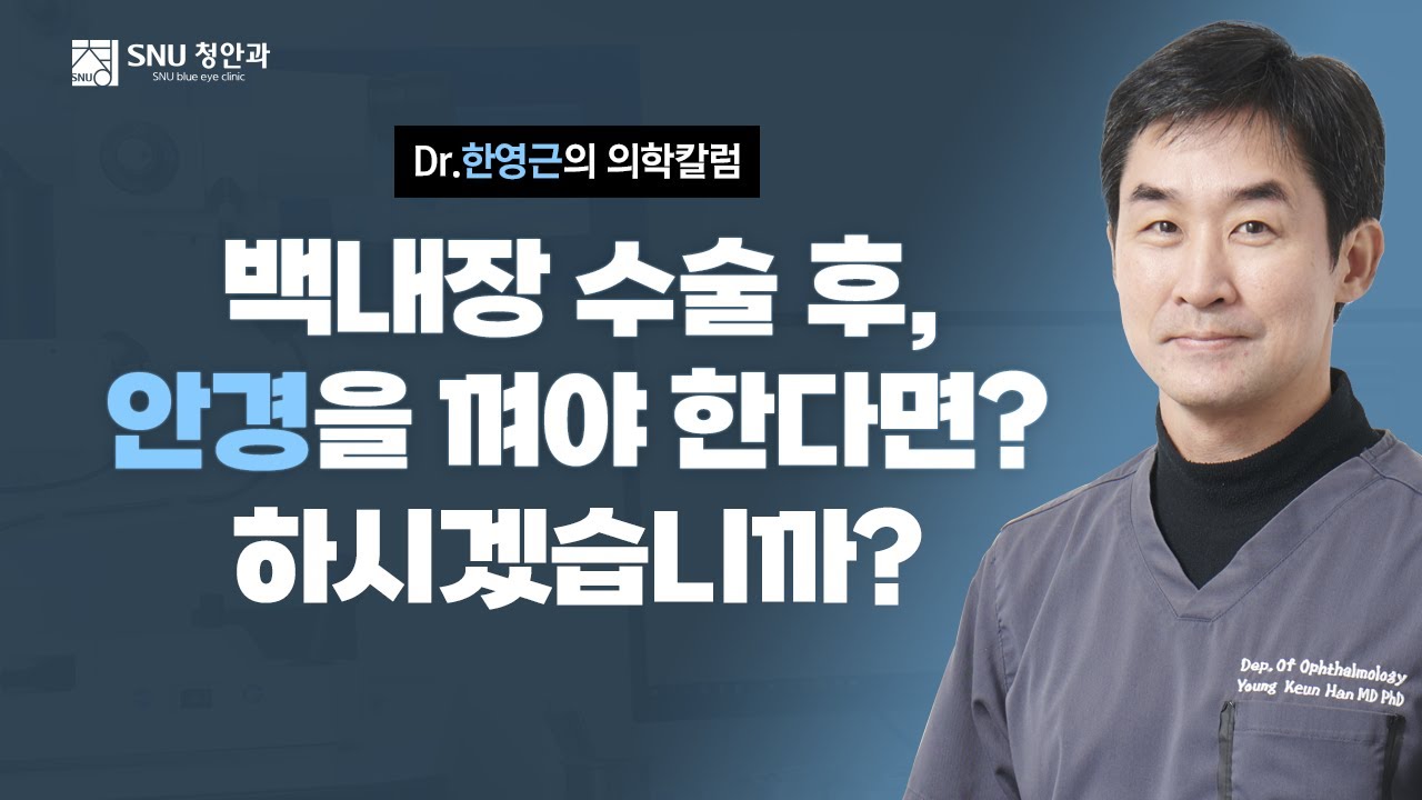 [SNU청안과] 한영근 원장님의 의학칼럼 첫번째 이야기