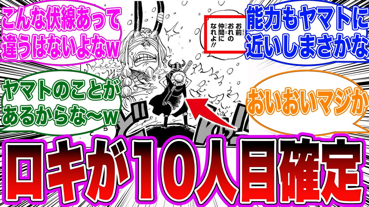 【最新1171話】ロキが麦わらの一味10人目の仲間になることがマジで確定したことに気がついてしまった読者の反応集【ワンピース/ネタバレ/考察/ゆっくり解説】