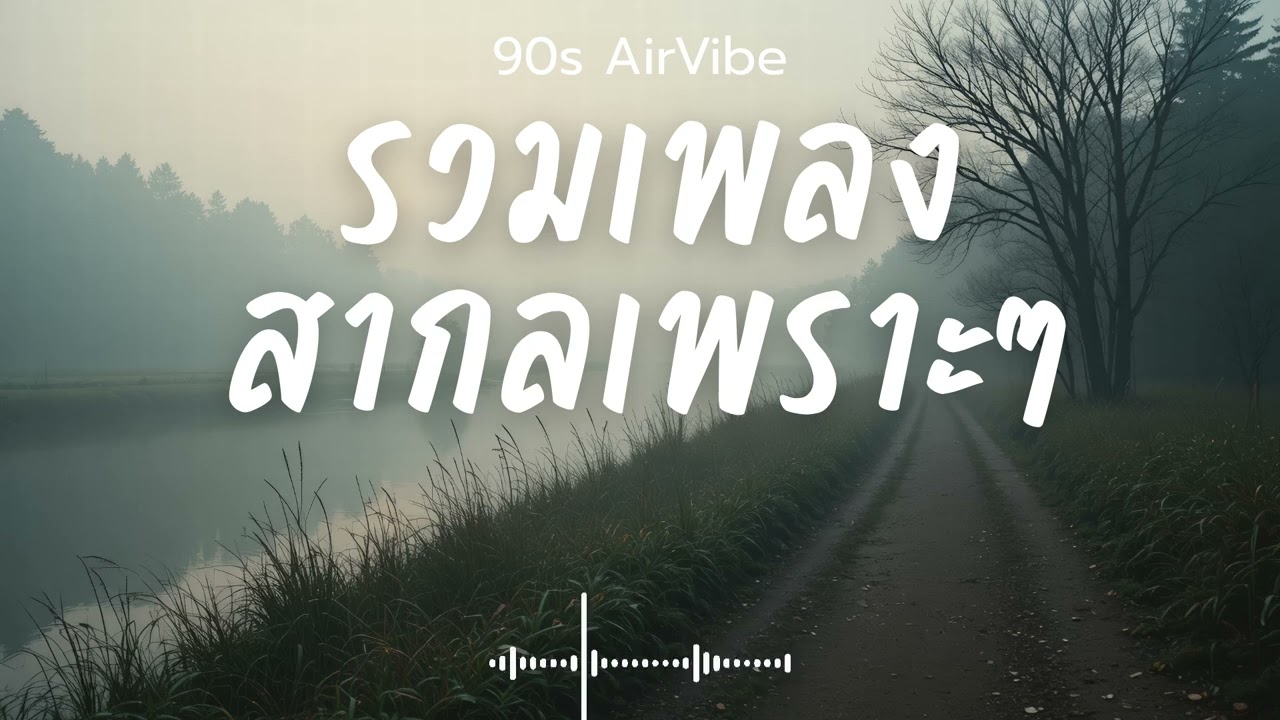 90s AirVibe  Vol.141 รวมเพลงสากลเพราะๆ ฟังสบายๆ ฟังทำงาน ฟังร้านกาแฟ ฟังเดินทาง 