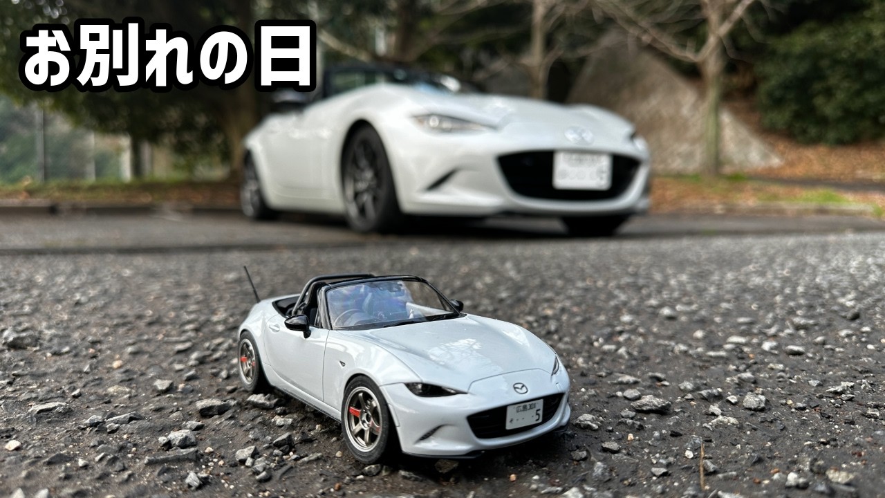 納車の日＝お別れの日