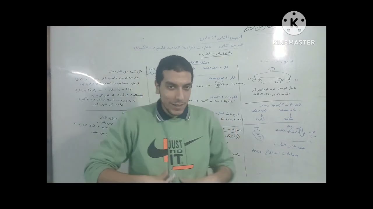 التغيرات الحرارية المصاحبة للتغيرات الكيميائية (الجزء الاول)/علوم سنه تانيه اعدادى الترم التانى 2026