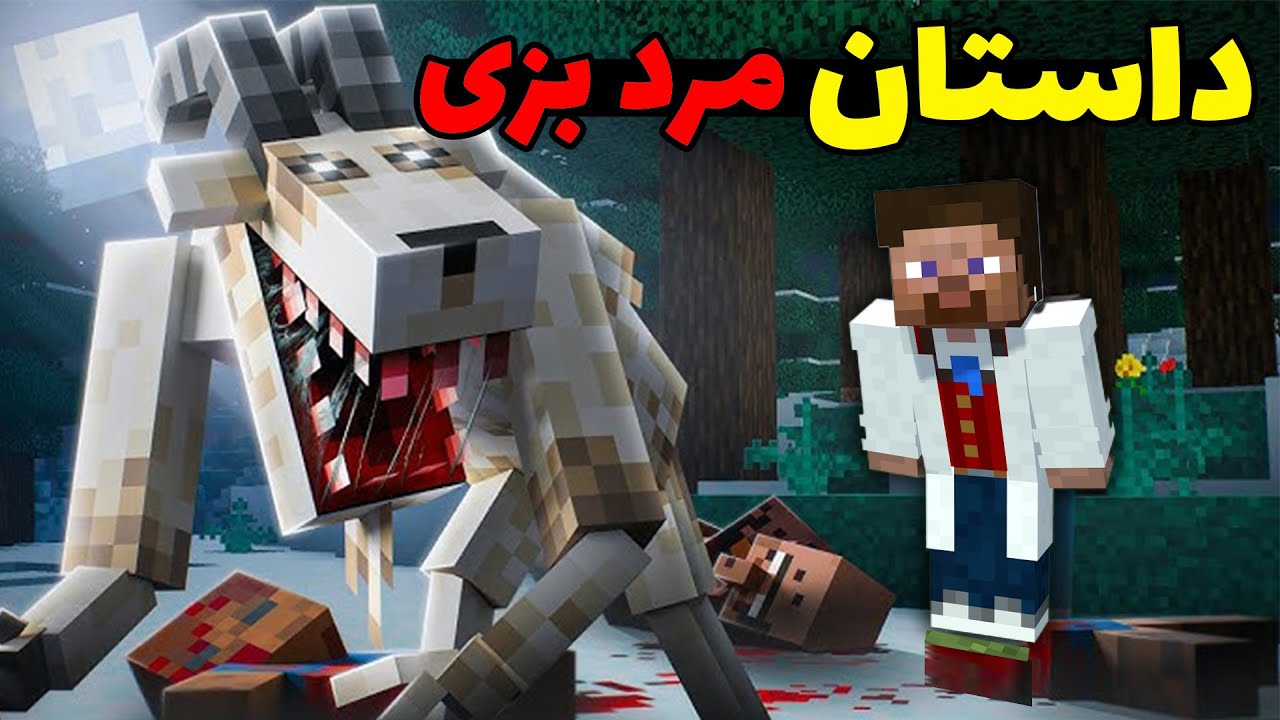 داستان مرد بزی در ماینکرفت و دنیای واقعی 💀