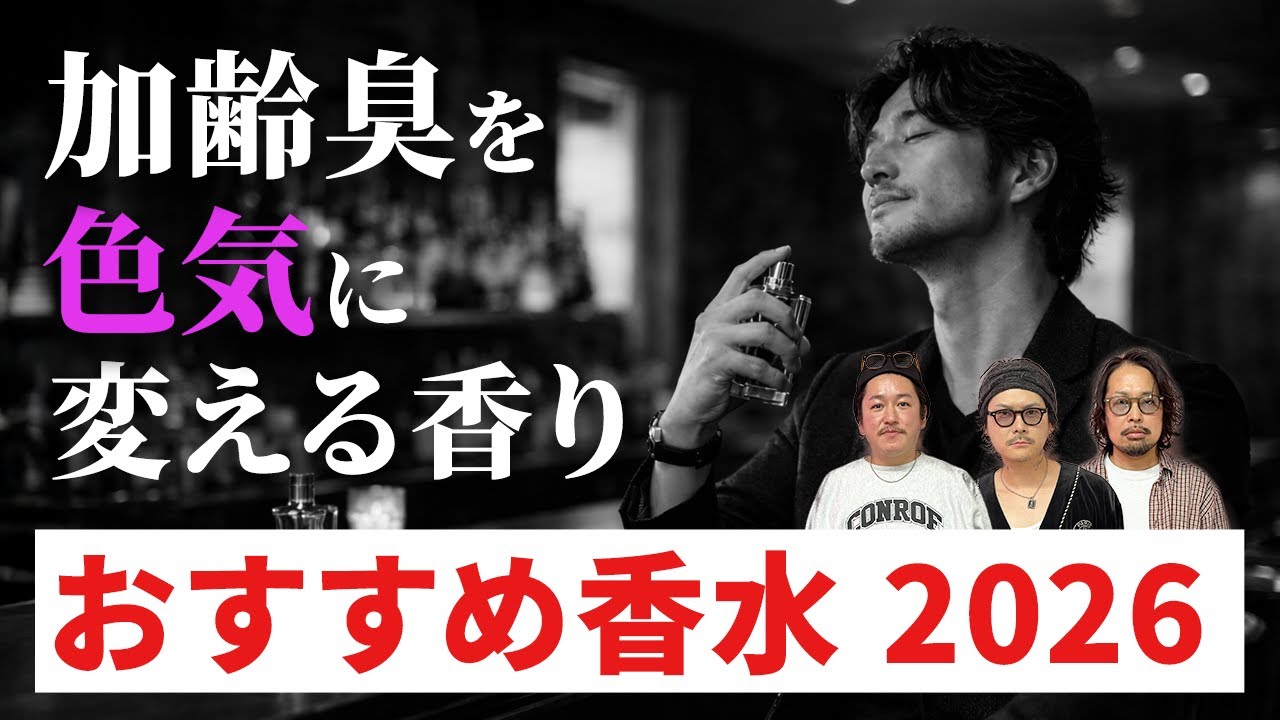 イケおじを目指す奴らの香水〜2026〜