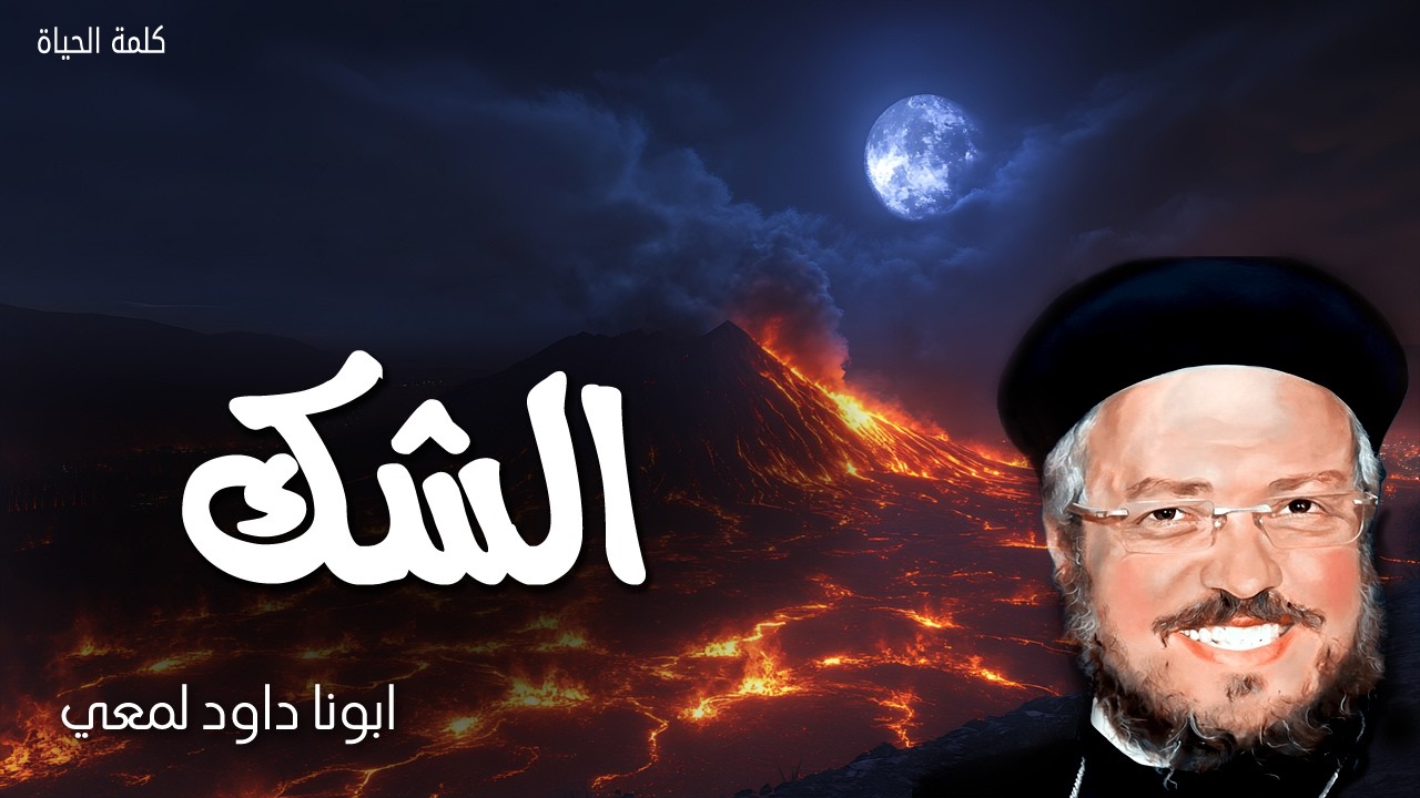 الشك  - لا تكن غير مؤمن بل مؤمنا - ابونا داود لمعي