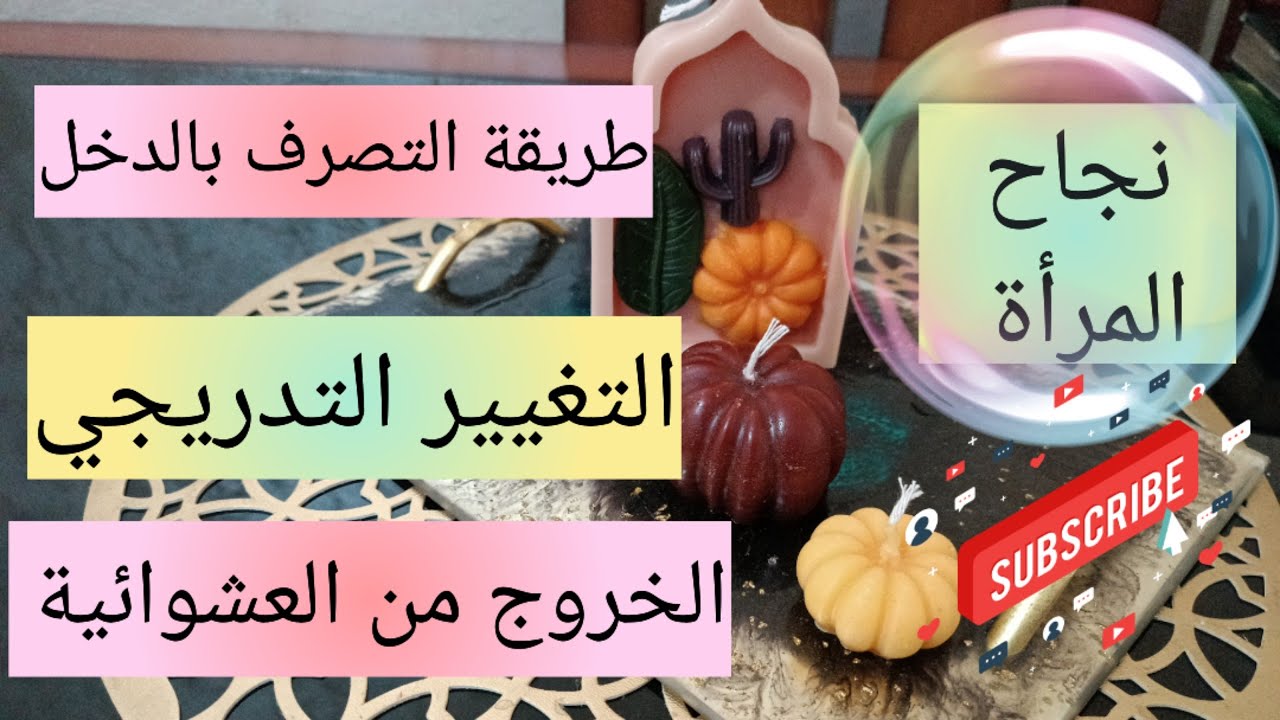 نجاح المرأة في الخروج من العشوائية الى حسن التصرف و الإدخار motivation and planning for success