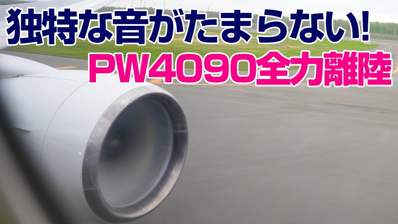 独特な音が最高！満員のB777-300 PW4090エンジンの全力離陸 立体音響収録