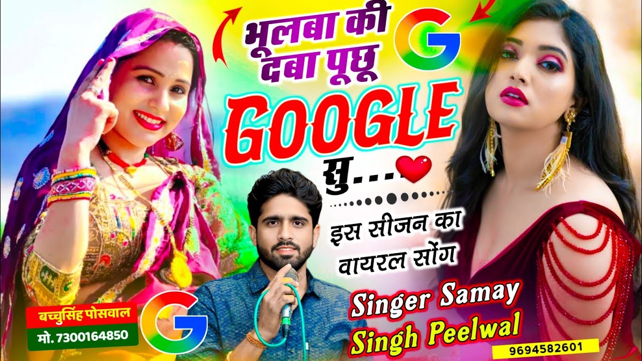 भूलबा की दबा पूछू गूगल सु | Bhulba Ki Dwa Puchu Google Su | Singer Samay Singh Peelwal , #love #song