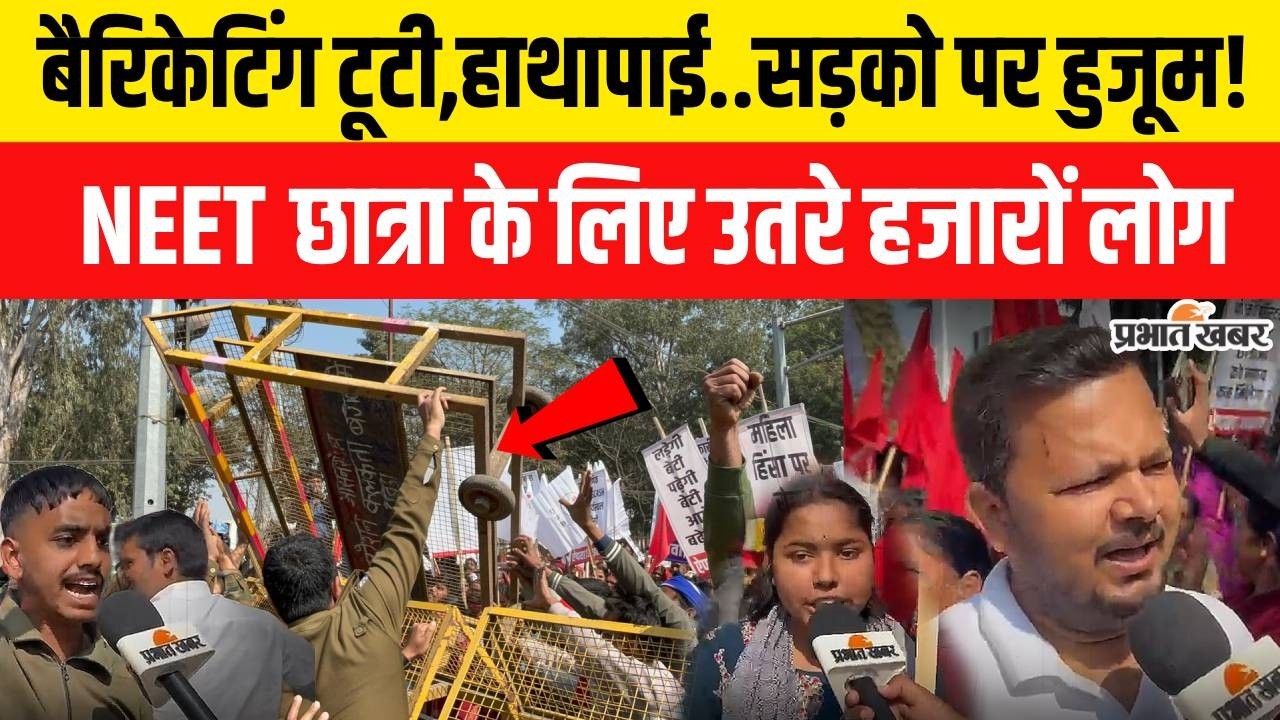 Patna NEET Student Case: Patna की सड़कों पर माहबवाल,1000 हजार लोग सड़क पर उतरे| Bihar News