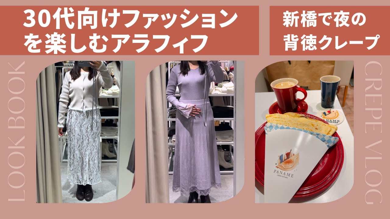 【50歳独身】30代向けファッションを楽しむアラフィフ | 夜の背徳クレープ | 仕事後お出かけVLOG