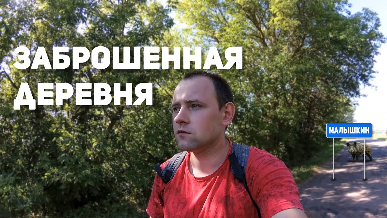 Часть 1. Поездка в заброшенную деревню Малышкин через деревню Камень (Стародубский район)
