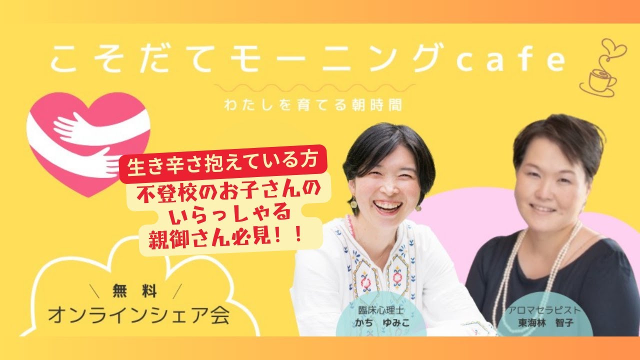 【不登校のお子さんがいらっしゃる親御さん・生き辛さを抱えていらっしゃる方必見！】セラピストと気軽におしゃべり！！「こそだてモーニングcafe」