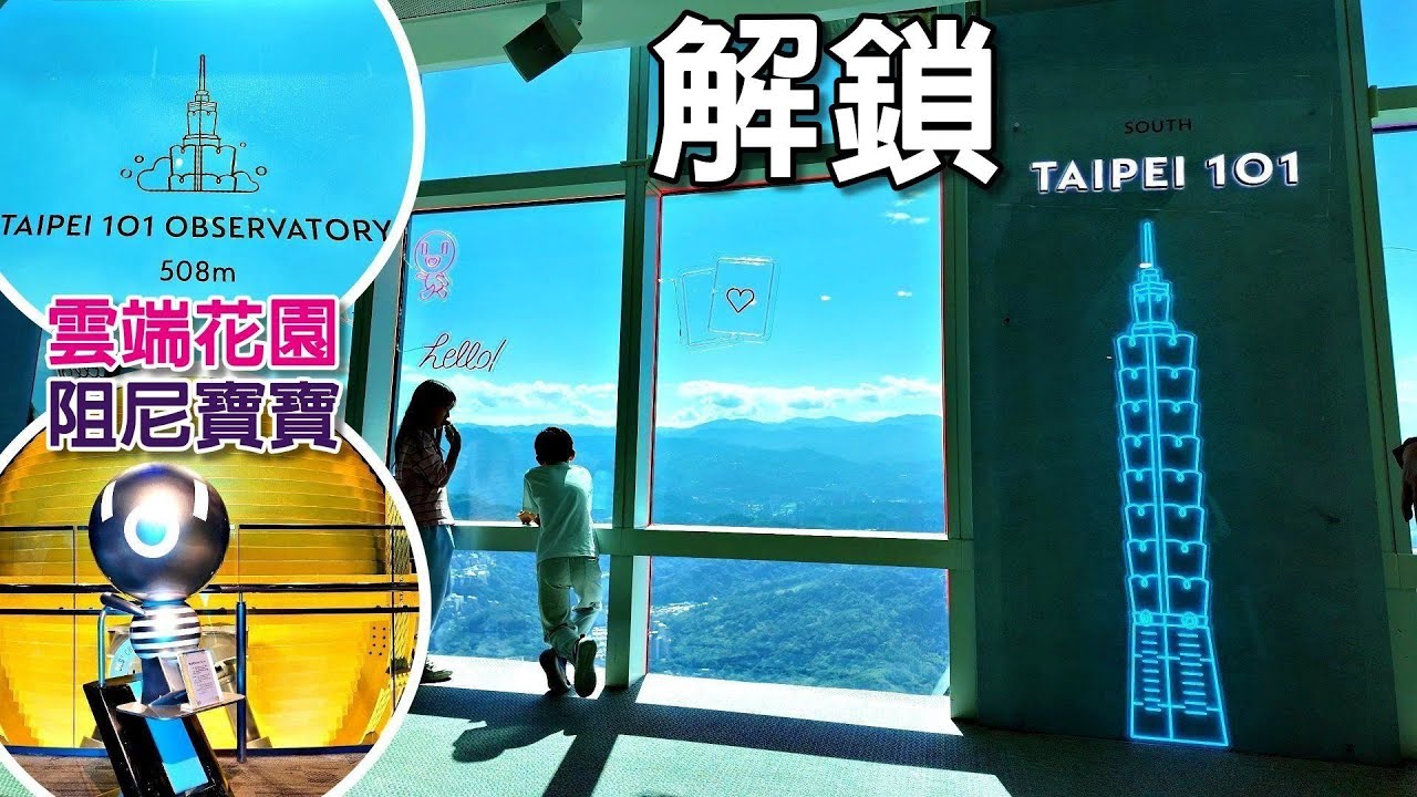 20260205 獨特的竹節造型，世界級防風防震阻尼器，超高速電梯以及360度高空景觀|台北101|TAIPEI101