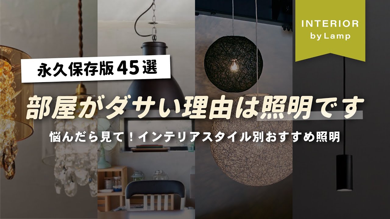 【完全保存版】お洒落な部屋は照明が重要！北欧・ヴィンテージ・和モダン・フレンチなどテイスト別でおすすめ照明を紹介【インテリアショップ店長が教える】