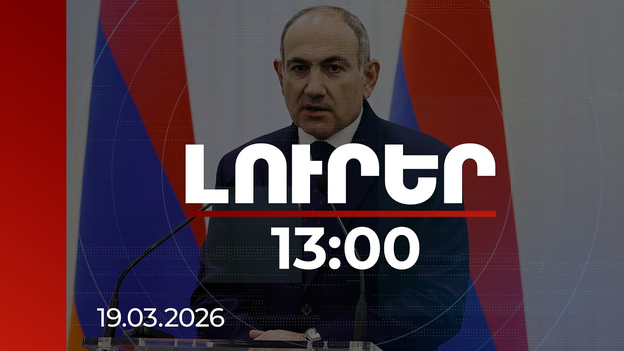 Լուրեր 13:00 | Անխուսափելի պատերազմ՝ ընտրությունից շատ չանցած. վարչապետը՝ որոշ ուժերի մասին