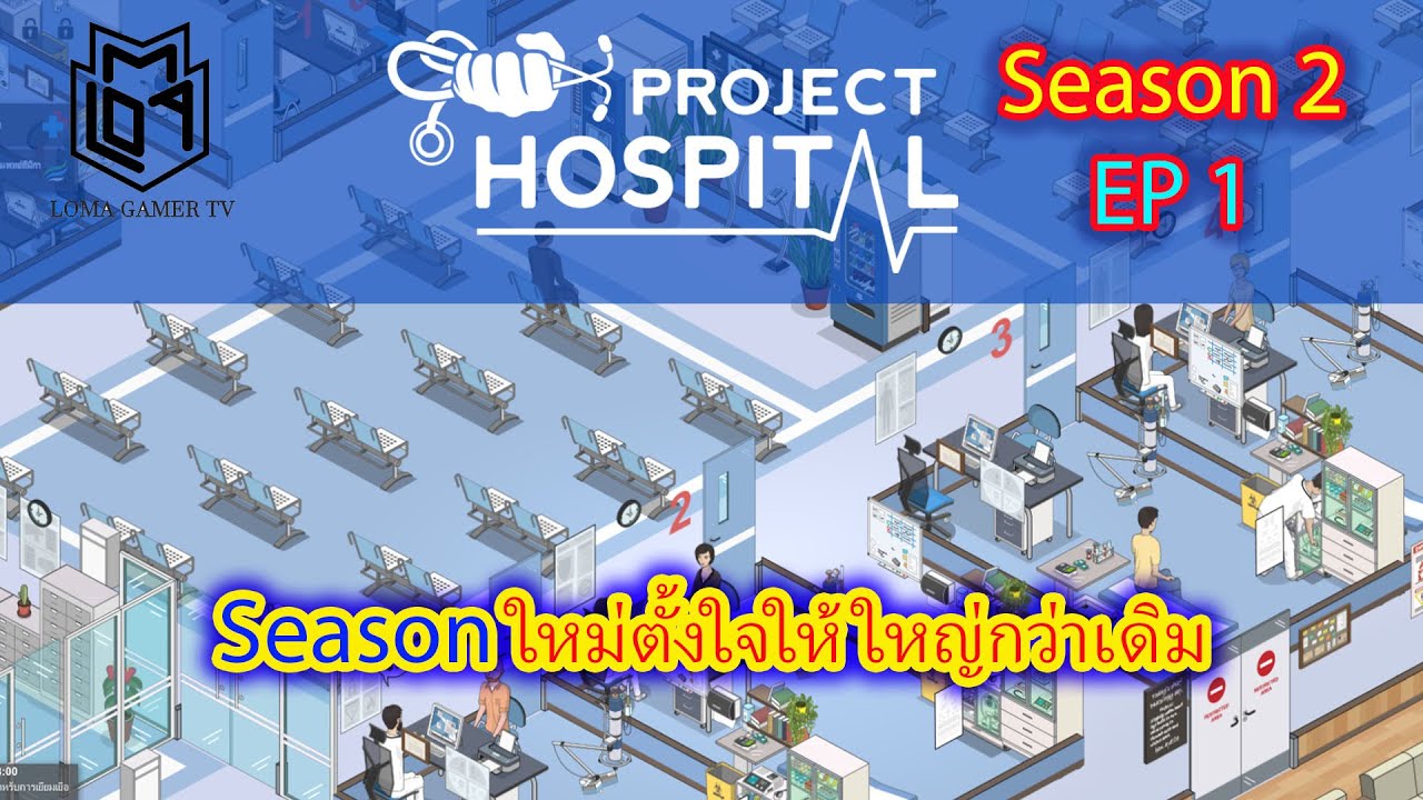 Project Hospital | Season 2 | EP.1 | Season ใหม่ ตั้งใจให้ใหญ่กว่าเดิม