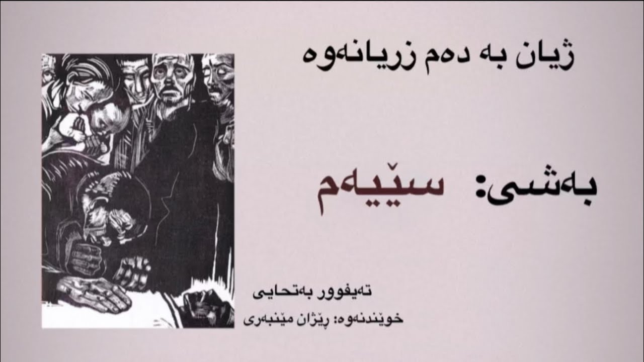 ژیان بە دەم زریانەوە. E03