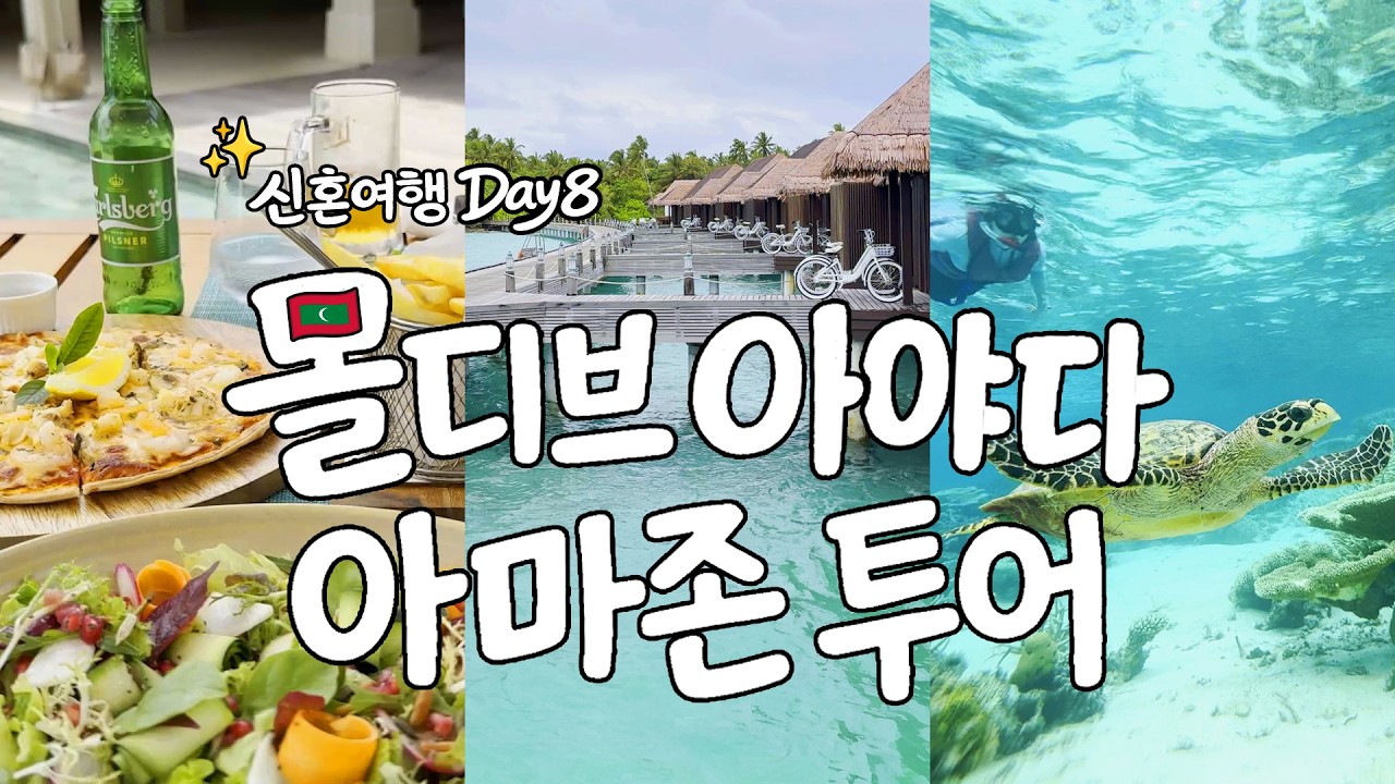 [Vlog] Ep 8. 아야다 아마존투어ㅣ몰디브ㅣ몰디브 신혼여행ㅣ몰디브 브이로그ㅣ몰디브 아야다리조트ㅣ몰디브 올인클루시브ㅣ