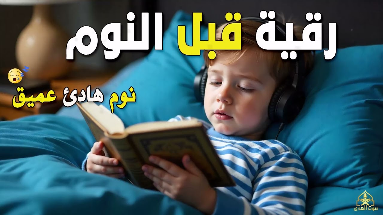 رقية قبل النوم🤲لعلاج الارق والنوم والعين والحسد والسحر بصوت يريح القلب جداجدا
