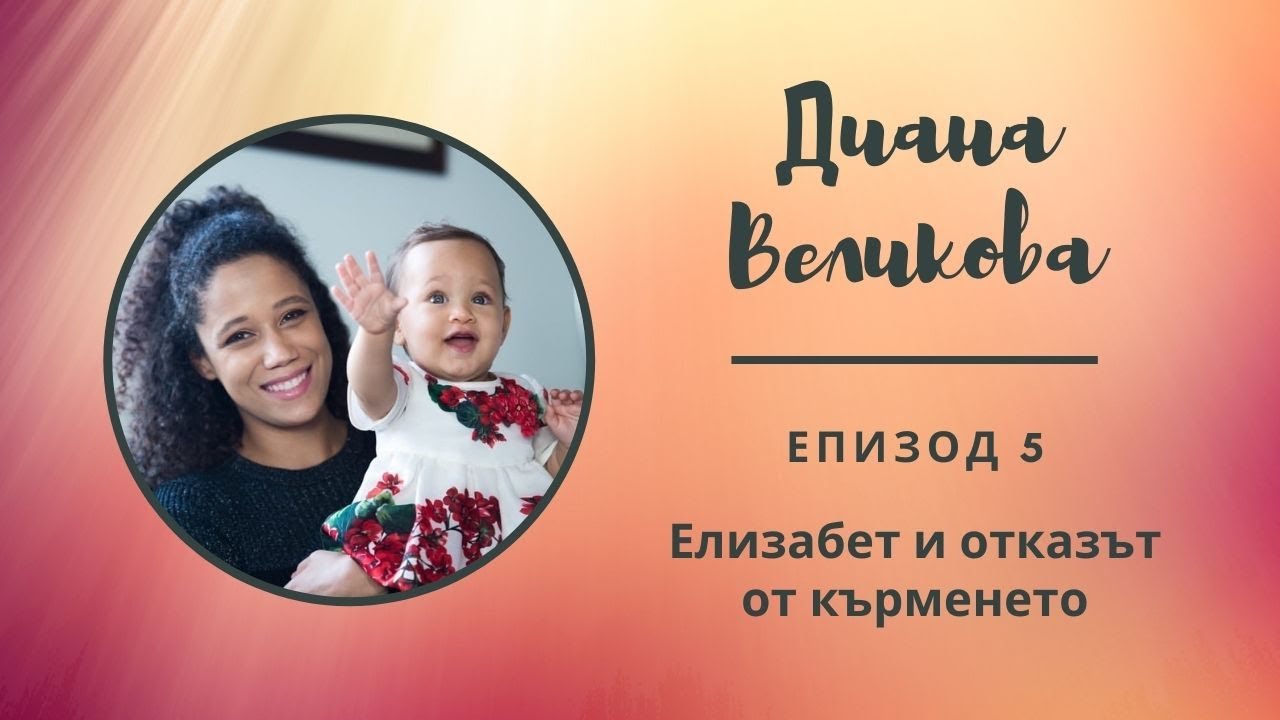 "Разкажи ми...с Мери" Еп.5 - Диана Великова за отбиването от кърменето на Елизабет