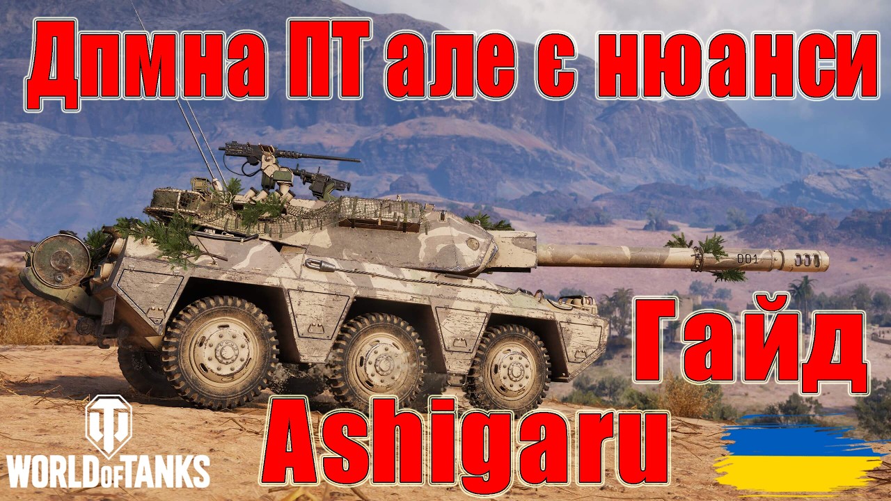 Ashigaru: Дпмна ПТ але є нюанси 🤷‍♂️Гайд  #wot_ua #Be_Zone_UA #worldoftanks💙💛