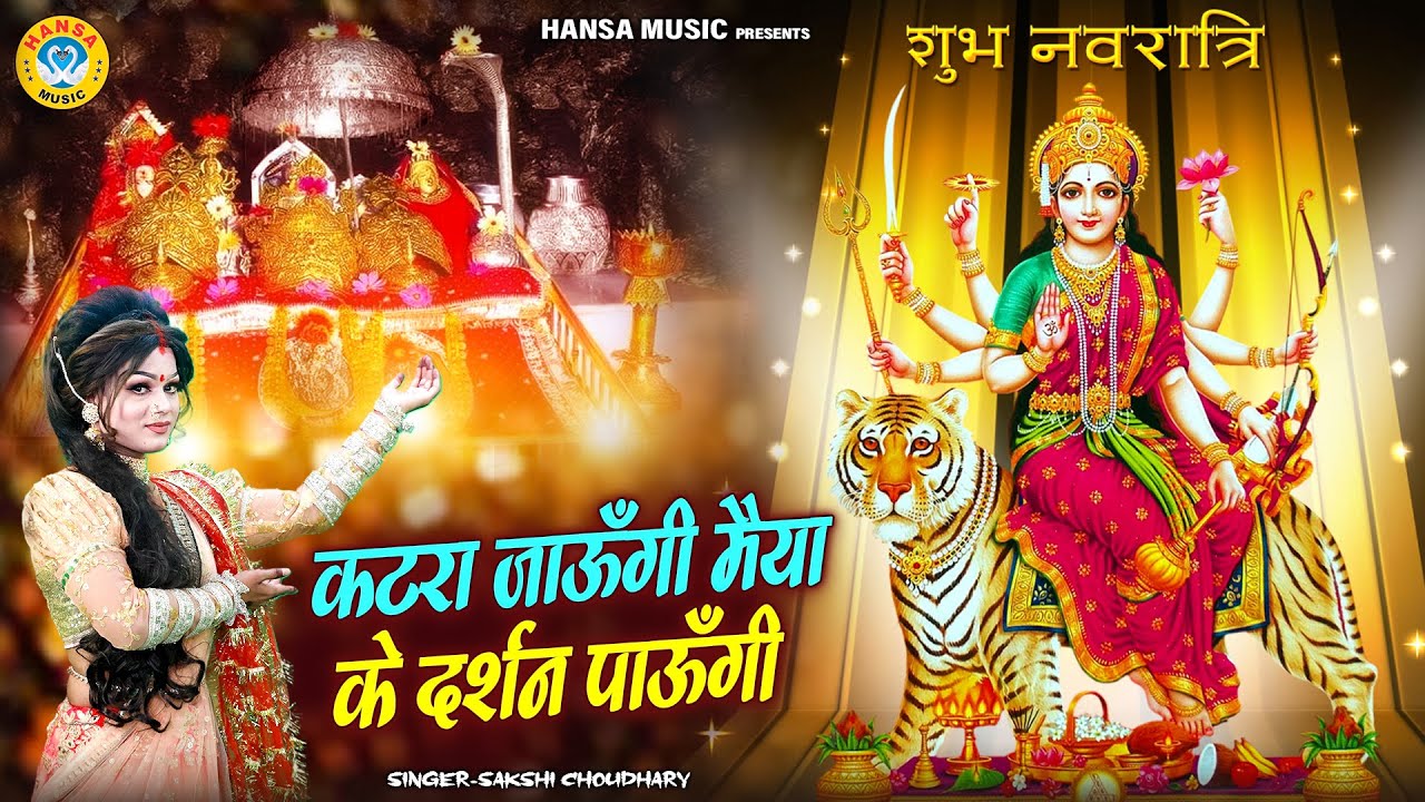 तीसरा नवरात्र का जबरदस्त भजन ~ कटरा जाऊँगी मैया के दर्शन पाऊँगी | Navratri Bhajan 2025 |