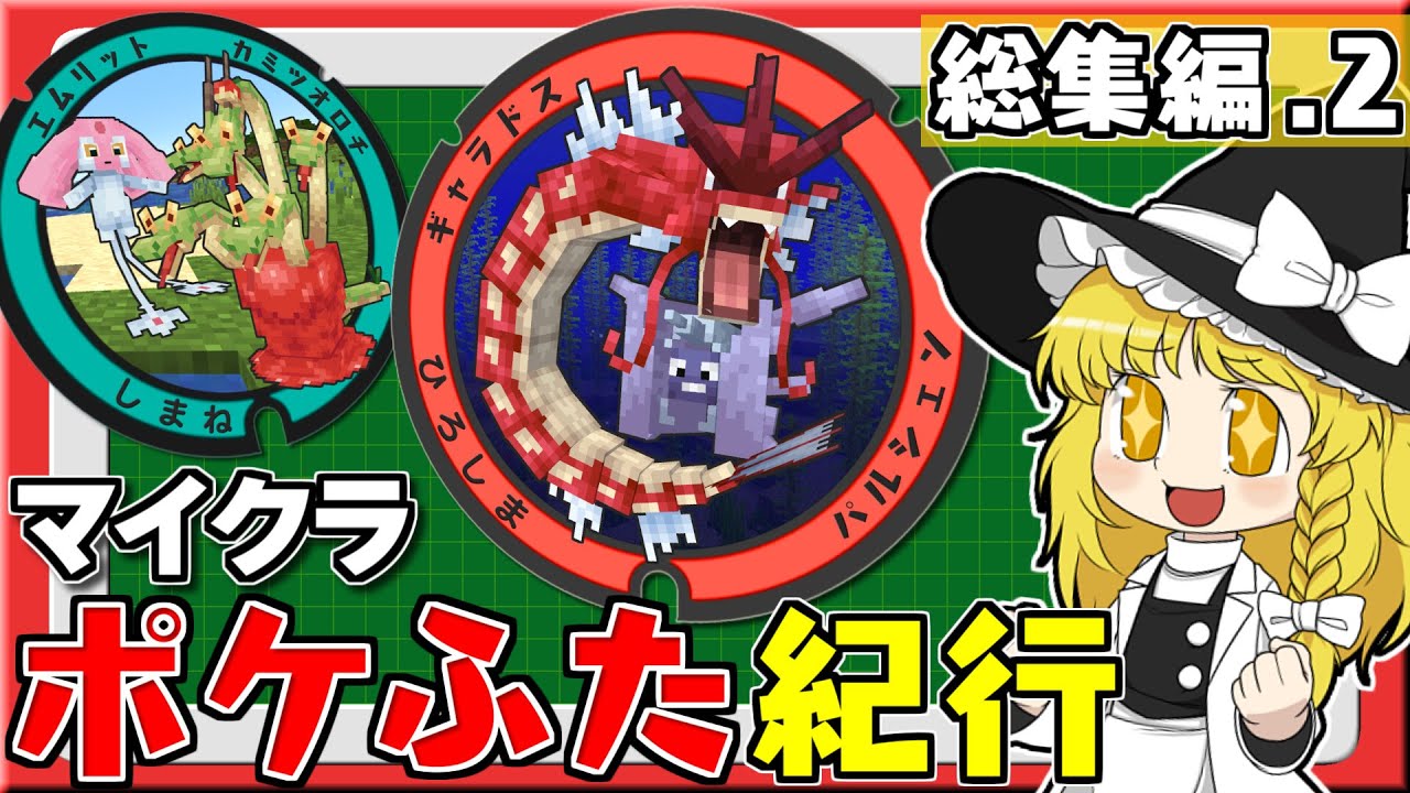 【一気見・総集編２】マイクラ ポケふた紀行！ 日本全国のポケモンをマイクラで集める！【Minecraft】【ゆっくり実況】