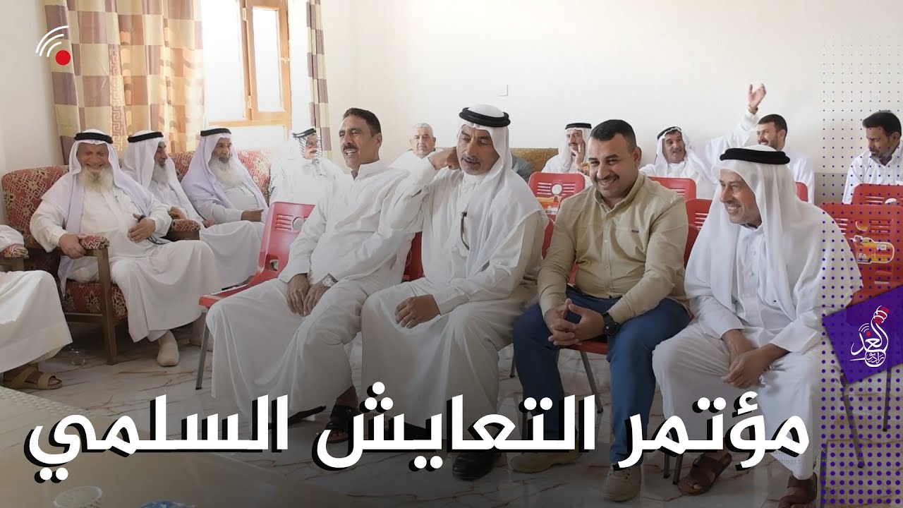 اقامة مؤتمر عشائري لتعزيز التعايش السلمي ودعم القوات الامنية في ناحية #الصينية  بمحافظة #صلاح_الدين