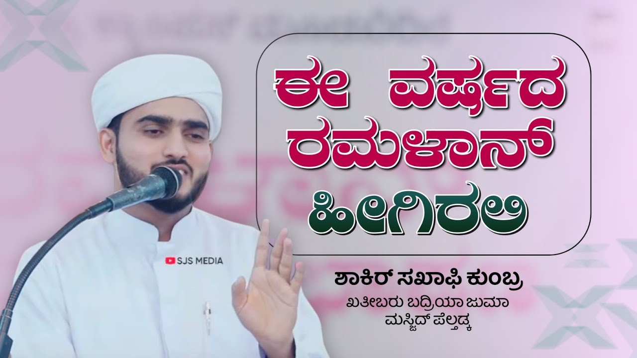 ಈ ವರ್ಷದ ರಮಳಾನ್ ಹೀಗಿರಲಿ, ಸೂಪರ್ ಪ್ರಭಾಷಣ, ಶಾಕಿರ್ ಸಖಾಫಿ ಕುಂಬ್ರ. Zikra campus Moodbidri.