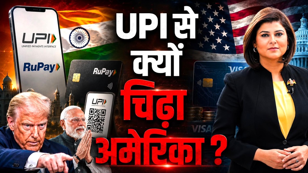 UPI New Rules: क्या सच में अब लगेगा Charge? America क्यों पड़ा हमारे UPI के पीछे? Nidhi Explained