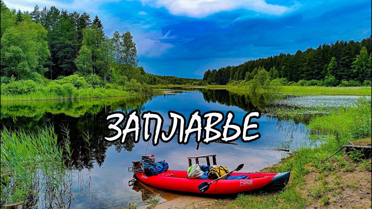Селигер. Заплавье. Хачин. Павлиха. Черное. Жетонег. 2024 Водно-пеший поход с выходом на ПиКоне