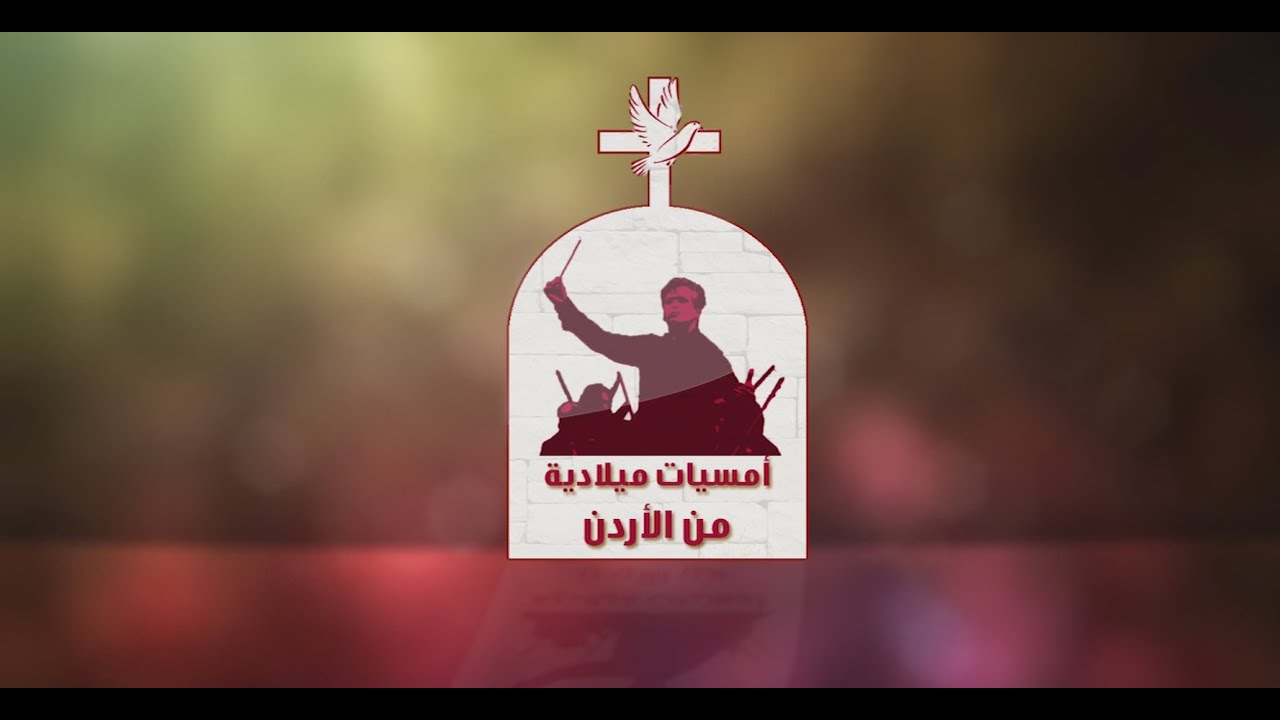 نورسات الأردن :أمسية ميلادية لجوقة قلب يسوع الأقدس / تلاع العلي