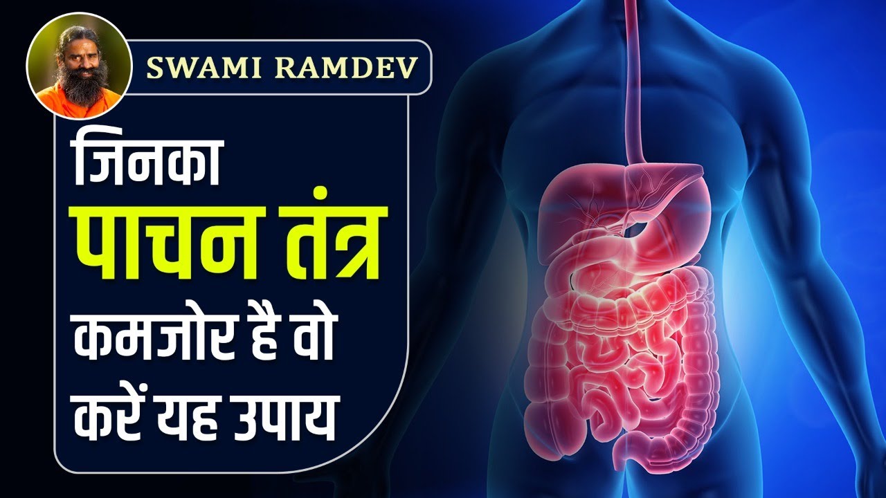 जिनका पाचन तंत्र (Digestive System) कमजोर है वो करें यह उपाय || Swami Ramdev