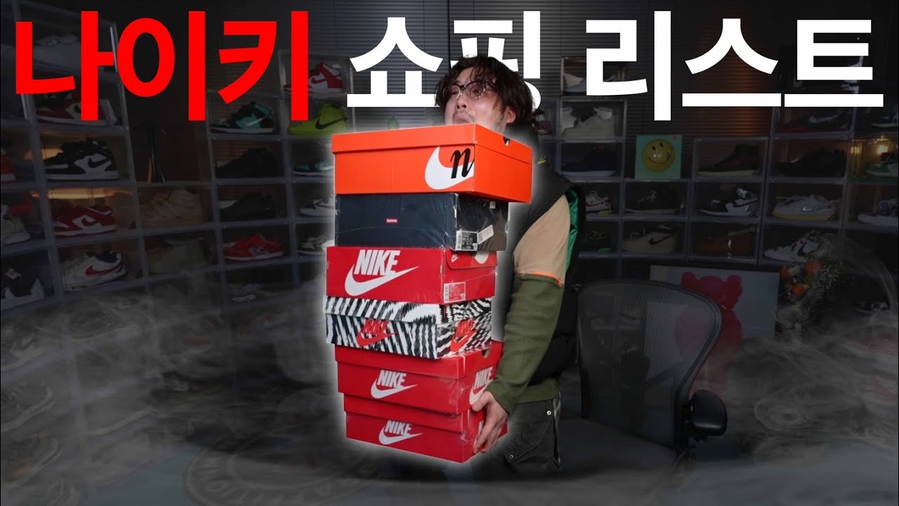 내가 좋아하는 취향의 '나이키 신발' 6족 쇼핑리스트. 이번에도 설마 고점일까