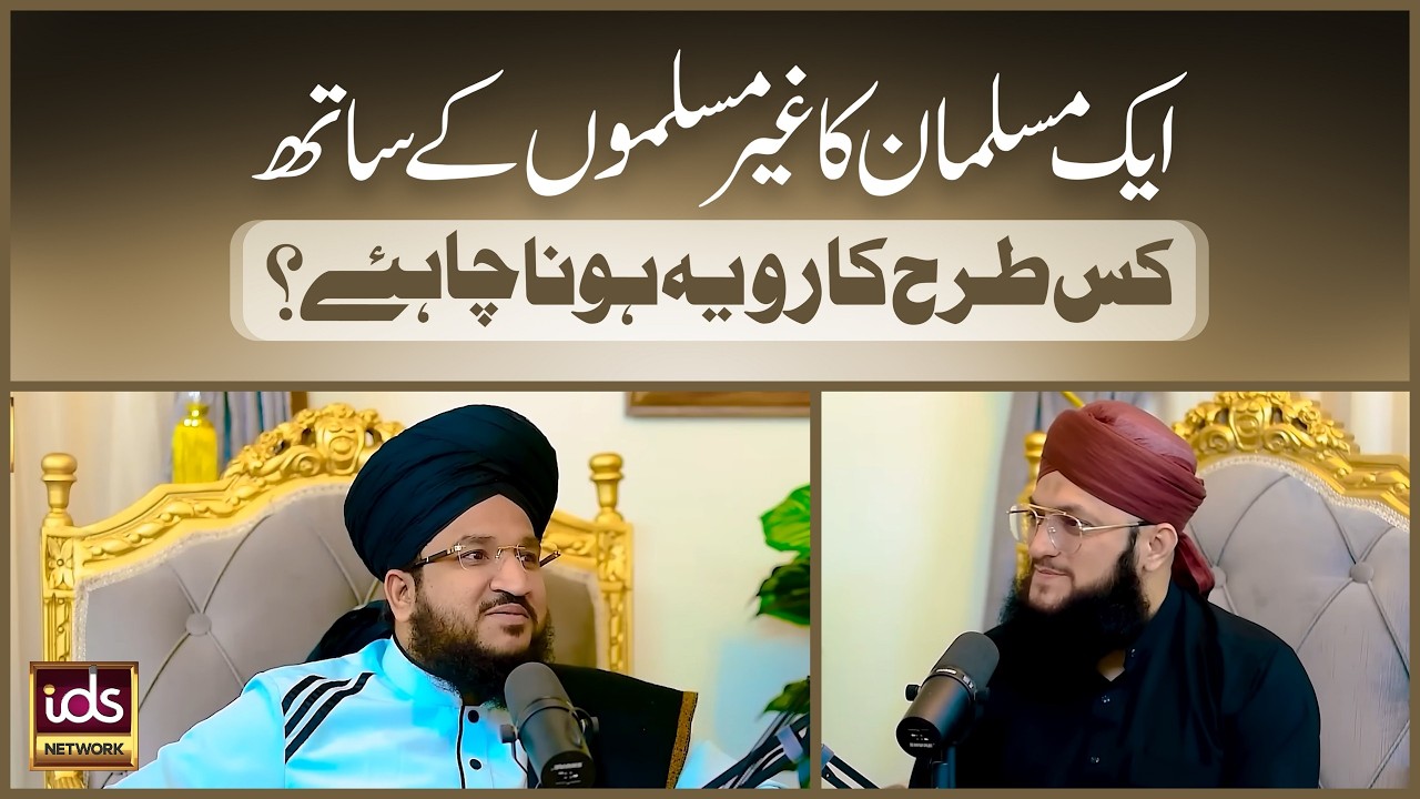 Aik Musalman Ka Ghair Muslimon Ke Sath Kis Tarha Ka Ravaiyya Hona Chahiye? | Mufti Salman Azhari