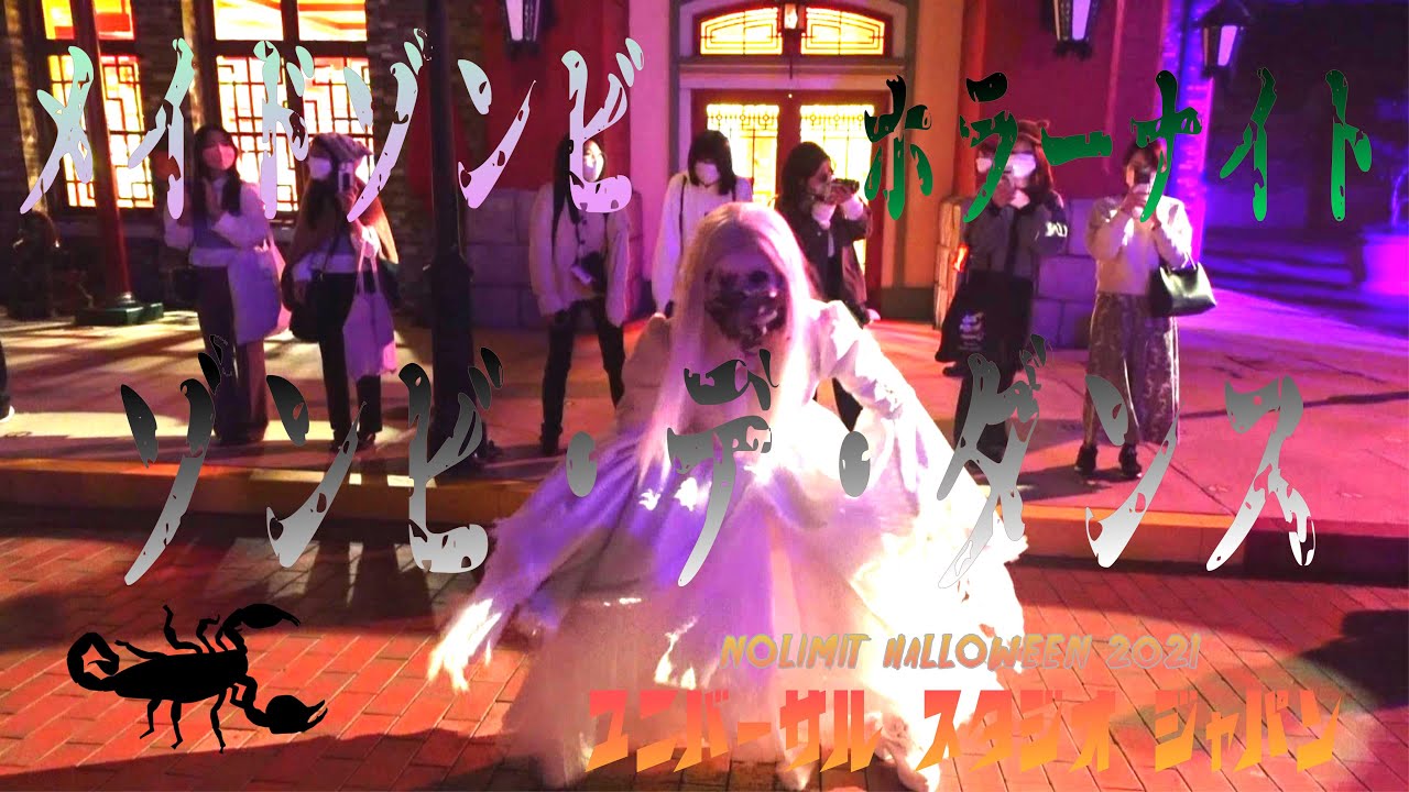 【USJ】高画質ハロウィンホラーナイト2021 アイドルゾンビ メイドゾンビ デダンス