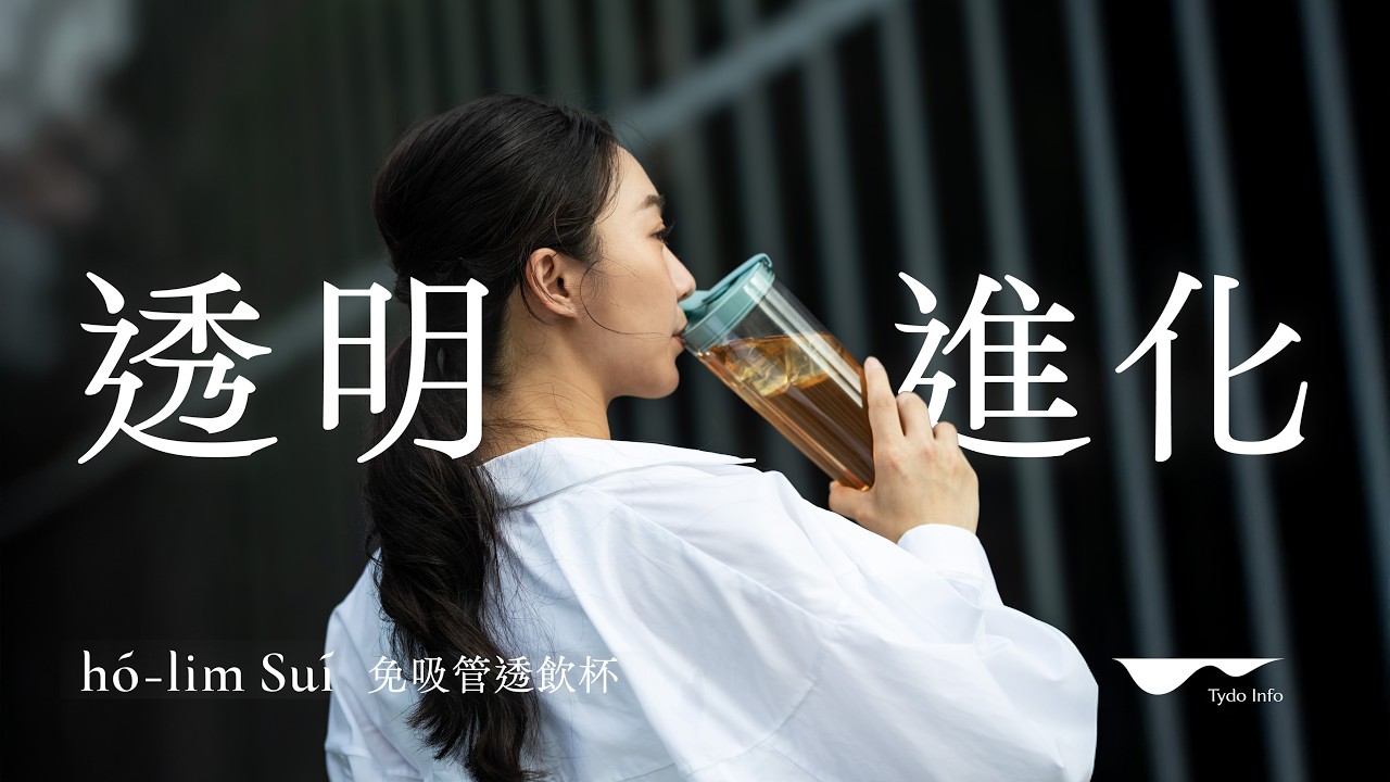 手搖控注意！聽說是今年最美的透明飲料杯｜h&oacute;-lim Su&iacute; 免吸管透飲杯｜嘖嘖募資中｜限時超早鳥