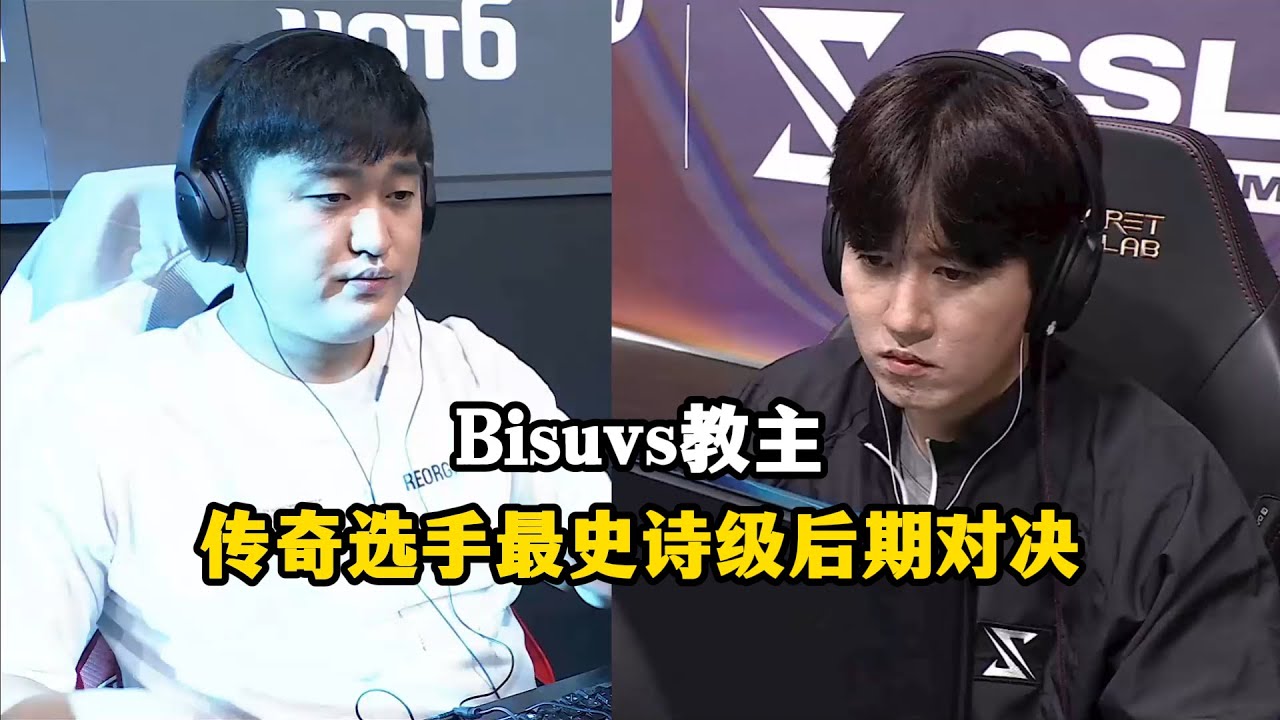 星际争霸 Flash vs Bisu 传奇选手最新相遇，史诗级后期对决
