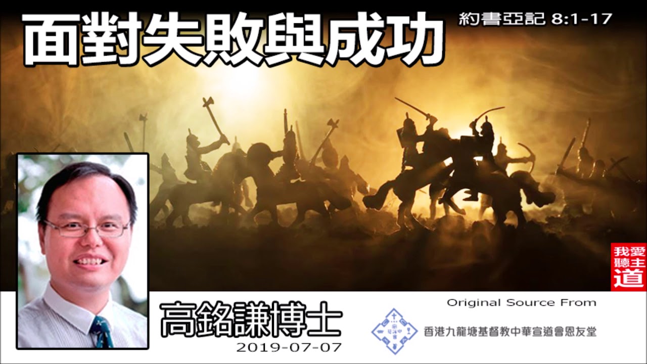 面對失敗與成功 (約書亞記8:1-17) - 高銘謙博士【繁簡字幕 by Ellick Tang】