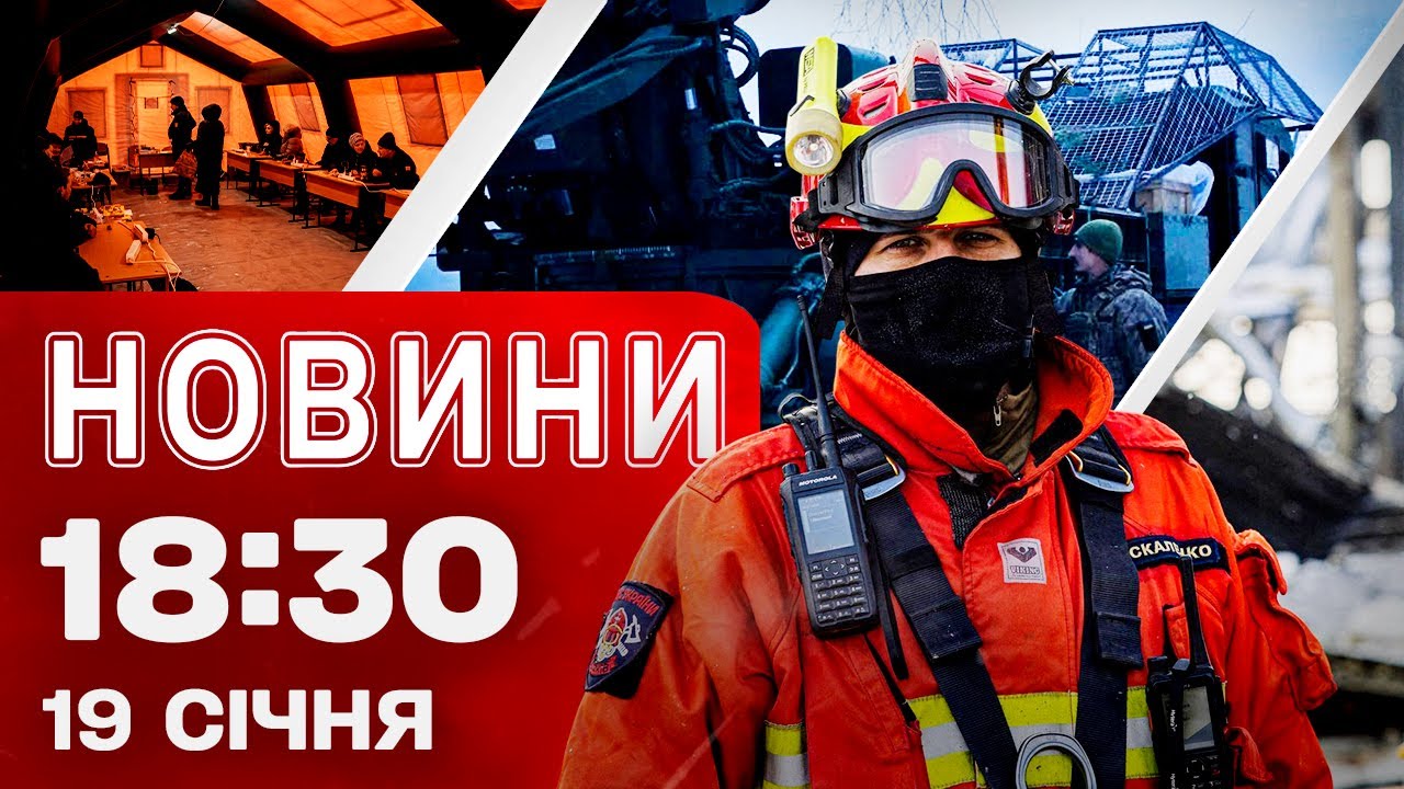 Новини 18:30 19 січня. ТРАМП АГРЕСИВНО: ВІДДАЙТЕ ГРЕНЛАНДІЮ, ІНАКШЕ… ПОЧАТОК ФОРУМУ У ДАВОСІ