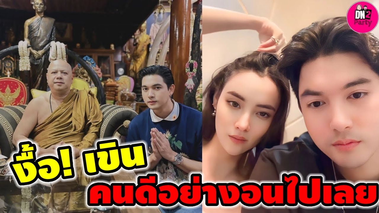 งื้อ! เขิน คนดีอย่างอนไปเลย "เข้ม หัสวีร์-มุกดา" 